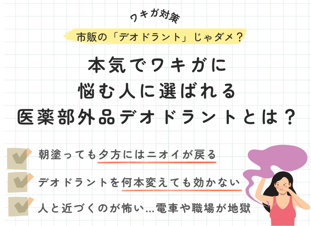 PR)市販の成分だけじゃ足りない!?ワキガに悩む人が“本当に選んでる”デオドラント”はコレ