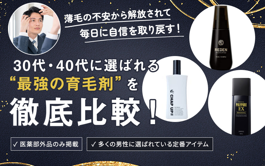 【30代・40代男性必見】最強候補の育毛剤ランキングTOP3